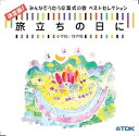 【中古】CD 旅立ちの日に 決定版!みんなでうたう卒業式の歌ベストセレクション 小学校/同声版