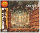 【中古】(良い)ベスト・オブ・ベスト/オーケストラ名曲集