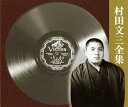 【中古】(良い)村田文三全集