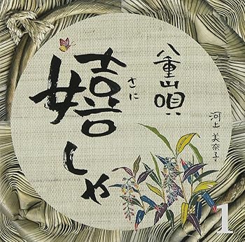 【中古】八重山唄嬉しゃ1【メーカー名】【メーカー型番】【ブランド名】【商品説明】八重山唄嬉しゃ1画像はイメージ写真ですので付属品など画像の通りではないこともございます。付属品については商品タイトルに記載がない場合がありますので、ご不明な場合はメッセージにてお問い合わせください。当店ではレコード盤には商品タイトルに［レコード］と表記しております。表記がない物はすべてCDですのでご注意ください。当店では初期不良に限り、商品到着から7日間は返品を 受付けております。お問い合わせ・メールにて不具合詳細をご連絡ください。他モールとの併売品の為、完売の際はキャンセルご連絡させて頂きます。中古品の商品タイトルに「限定」「初回」「保証」「DLコード」などの表記がありましても、特典・付属品・帯・保証等は付いておりません。電子辞書、コンパクトオーディオプレーヤー等のイヤホンは写真にありましても衛生上、基本お付けしておりません。※未使用品は除く品名に【import】【輸入】【北米】【海外】等の国内商品でないと把握できる表記商品について国内のDVDプレイヤー、ゲーム機で稼働しない場合がございます。予めご了承の上、購入ください。掲載と付属品が異なる場合は確認のご連絡をさせて頂きます。ご注文からお届けまで1、ご注文⇒ご注文は24時間受け付けております。2、注文確認⇒ご注文後、当店から注文確認メールを送信します。3、お届けまで3〜10営業日程度とお考えください。4、入金確認⇒前払い決済をご選択の場合、ご入金確認後、配送手配を致します。5、出荷⇒配送準備が整い次第、出荷致します。配送業者、追跡番号等の詳細をメール送信致します。6、到着⇒出荷後、1〜3日後に商品が到着します。　※離島、北海道、九州、沖縄は遅れる場合がございます。予めご了承下さい。お電話でのお問合せは少人数で運営の為受け付けておりませんので、お問い合わせ・メールにてお願い致します。営業時間　月〜金　11:00〜17:00★お客様都合によるご注文後のキャンセル・返品はお受けしておりませんのでご了承ください。0