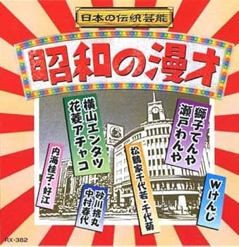 【中古】(良い）昭和の漫才