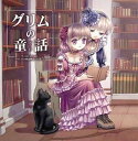 【中古】(良い)Come across?DEARS朗読物語?Vol.2 グリムの童話
