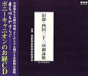 【中古】(良い)旧節・西国三十三所御詠歌(解説書付き・経本なし)(2)