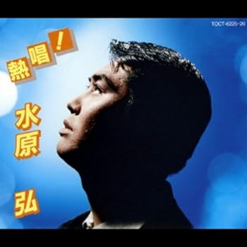 【中古】熱唱!水原弘【メーカー名】【メーカー型番】【ブランド名】【商品説明】熱唱!水原弘画像はイメージ写真ですので付属品など画像の通りではないこともございます。付属品については商品タイトルに記載がない場合がありますので、ご不明な場合はメッセージにてお問い合わせください。当店ではレコード盤には商品タイトルに［レコード］と表記しております。表記がない物はすべてCDですのでご注意ください。当店では初期不良に限り、商品到着から7日間は返品を 受付けております。お問い合わせ・メールにて不具合詳細をご連絡ください。他モールとの併売品の為、完売の際はキャンセルご連絡させて頂きます。中古品の商品タイトルに「限定」「初回」「保証」「DLコード」などの表記がありましても、特典・付属品・帯・保証等は付いておりません。電子辞書、コンパクトオーディオプレーヤー等のイヤホンは写真にありましても衛生上、基本お付けしておりません。※未使用品は除く品名に【import】【輸入】【北米】【海外】等の国内商品でないと把握できる表記商品について国内のDVDプレイヤー、ゲーム機で稼働しない場合がございます。予めご了承の上、購入ください。掲載と付属品が異なる場合は確認のご連絡をさせて頂きます。ご注文からお届けまで1、ご注文⇒ご注文は24時間受け付けております。2、注文確認⇒ご注文後、当店から注文確認メールを送信します。3、お届けまで3〜10営業日程度とお考えください。4、入金確認⇒前払い決済をご選択の場合、ご入金確認後、配送手配を致します。5、出荷⇒配送準備が整い次第、出荷致します。配送業者、追跡番号等の詳細をメール送信致します。6、到着⇒出荷後、1〜3日後に商品が到着します。　※離島、北海道、九州、沖縄は遅れる場合がございます。予めご了承下さい。お電話でのお問合せは少人数で運営の為受け付けておりませんので、お問い合わせ・メールにてお願い致します。営業時間　月〜金　11:00〜17:00★お客様都合によるご注文後のキャンセル・返品はお受けしておりませんのでご了承ください。0