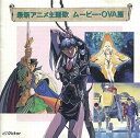 【中古】(良い)決定版/最新アニメ主題歌~ムービー・OVA篇