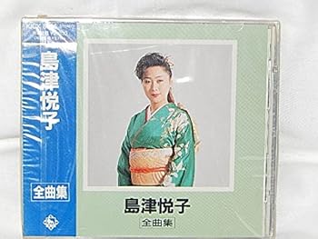 【中古】(良い）島津悦子全曲集【メーカー名】【メーカー型番】【ブランド名】【商品説明】島津悦子全曲集画像はイメージ写真ですので付属品など画像の通りではないこともございます。付属品については商品タイトルに記載がない場合がありますので、ご不明な場合はメッセージにてお問い合わせください。当店ではレコード盤には商品タイトルに［レコード］と表記しております。表記がない物はすべてCDですのでご注意ください。当店では初期不良に限り、商品到着から7日間は返品を 受付けております。お問い合わせ・メールにて不具合詳細をご連絡ください。他モールとの併売品の為、完売の際はキャンセルご連絡させて頂きます。中古品の商品タイトルに「限定」「初回」「保証」「DLコード」などの表記がありましても、特典・付属品・帯・保証等は付いておりません。電子辞書、コンパクトオーディオプレーヤー等のイヤホンは写真にありましても衛生上、基本お付けしておりません。※未使用品は除く品名に【import】【輸入】【北米】【海外】等の国内商品でないと把握できる表記商品について国内のDVDプレイヤー、ゲーム機で稼働しない場合がございます。予めご了承の上、購入ください。掲載と付属品が異なる場合は確認のご連絡をさせて頂きます。ご注文からお届けまで1、ご注文⇒ご注文は24時間受け付けております。2、注文確認⇒ご注文後、当店から注文確認メールを送信します。3、お届けまで3〜10営業日程度とお考えください。4、入金確認⇒前払い決済をご選択の場合、ご入金確認後、配送手配を致します。5、出荷⇒配送準備が整い次第、出荷致します。配送業者、追跡番号等の詳細をメール送信致します。6、到着⇒出荷後、1〜3日後に商品が到着します。　※離島、北海道、九州、沖縄は遅れる場合がございます。予めご了承下さい。お電話でのお問合せは少人数で運営の為受け付けておりませんので、お問い合わせ・メールにてお願い致します。営業時間　月〜金　11:00〜17:00★お客様都合によるご注文後のキャンセル・返品はお受けしておりませんのでご了承ください。0