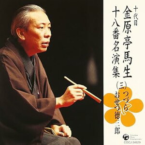 【中古】(良い)十代目 金原亭馬生 十八番名演集(三)つづら/おせつ徳三郎