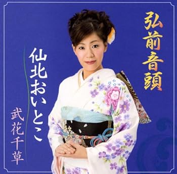 【中古】弘前音頭【メーカー名】【メーカー型番】【ブランド名】日本伝統文化振興財団 民謡 武花千草: Artist; 武花千草: Performer; 藤本■丈: Performer; 小山竜浩: Performer; 藤本篤秀: Performer; 小山浩秀: Performer; 米谷和修: Performer; 美鵬駒三朗: Performer; 美鵬那る駒: Performer; 西田美和: Performer; 西田和子: Performer【商品説明】弘前音頭画像はイメージ写真ですので付属品など画像の通りではないこともございます。付属品については商品タイトルに記載がない場合がありますので、ご不明な場合はメッセージにてお問い合わせください。当店ではレコード盤には商品タイトルに［レコード］と表記しております。表記がない物はすべてCDですのでご注意ください。当店では初期不良に限り、商品到着から7日間は返品を 受付けております。お問い合わせ・メールにて不具合詳細をご連絡ください。他モールとの併売品の為、完売の際はキャンセルご連絡させて頂きます。中古品の商品タイトルに「限定」「初回」「保証」「DLコード」などの表記がありましても、特典・付属品・帯・保証等は付いておりません。電子辞書、コンパクトオーディオプレーヤー等のイヤホンは写真にありましても衛生上、基本お付けしておりません。※未使用品は除く品名に【import】【輸入】【北米】【海外】等の国内商品でないと把握できる表記商品について国内のDVDプレイヤー、ゲーム機で稼働しない場合がございます。予めご了承の上、購入ください。掲載と付属品が異なる場合は確認のご連絡をさせて頂きます。ご注文からお届けまで1、ご注文⇒ご注文は24時間受け付けております。2、注文確認⇒ご注文後、当店から注文確認メールを送信します。3、お届けまで3〜10営業日程度とお考えください。4、入金確認⇒前払い決済をご選択の場合、ご入金確認後、配送手配を致します。5、出荷⇒配送準備が整い次第、出荷致します。配送業者、追跡番号等の詳細をメール送信致します。6、到着⇒出荷後、1〜3日後に商品が到着します。　※離島、北海道、九州、沖縄は遅れる場合がございます。予めご了承下さい。お電話でのお問合せは少人数で運営の為受け付けておりませんので、お問い合わせ・メールにてお願い致します。営業時間　月〜金　11:00〜17:00★お客様都合によるご注文後のキャンセル・返品はお受けしておりませんのでご了承ください。0