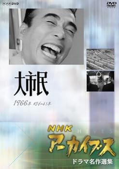 【中古】(良い）NHKアーカイブス ドラマ名作選集 NHK劇場「大市民」 [DVD]