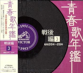 【中古】(良い）青春歌年鑑 戦後編 1951年~53年(昭和26年~28年)【メーカー名】【メーカー型番】【ブランド名】ビクターエンタテインメント 歌謡曲 オムニバス: Artist; 津村謙: Artist; 菅原都々子: Artist; 伊藤久男: Artist; 久保幸江: Artist; 三条町子: Artist; 岡本敦郎: Artist; 藤山一郎: Artist; コロムビア・ローズ: Artist; 暁テル子: Artist; 三木鶏郎: Artist【商品説明】青春歌年鑑 戦後編 1951年~53年(昭和26年~28年)画像はイメージ写真ですので付属品など画像の通りではないこともございます。付属品については商品タイトルに記載がない場合がありますので、ご不明な場合はメッセージにてお問い合わせください。当店ではレコード盤には商品タイトルに［レコード］と表記しております。表記がない物はすべてCDですのでご注意ください。当店では初期不良に限り、商品到着から7日間は返品を 受付けております。お問い合わせ・メールにて不具合詳細をご連絡ください。他モールとの併売品の為、完売の際はキャンセルご連絡させて頂きます。中古品の商品タイトルに「限定」「初回」「保証」「DLコード」などの表記がありましても、特典・付属品・帯・保証等は付いておりません。電子辞書、コンパクトオーディオプレーヤー等のイヤホンは写真にありましても衛生上、基本お付けしておりません。※未使用品は除く品名に【import】【輸入】【北米】【海外】等の国内商品でないと把握できる表記商品について国内のDVDプレイヤー、ゲーム機で稼働しない場合がございます。予めご了承の上、購入ください。掲載と付属品が異なる場合は確認のご連絡をさせて頂きます。ご注文からお届けまで1、ご注文⇒ご注文は24時間受け付けております。2、注文確認⇒ご注文後、当店から注文確認メールを送信します。3、お届けまで3〜10営業日程度とお考えください。4、入金確認⇒前払い決済をご選択の場合、ご入金確認後、配送手配を致します。5、出荷⇒配送準備が整い次第、出荷致します。配送業者、追跡番号等の詳細をメール送信致します。6、到着⇒出荷後、1〜3日後に商品が到着します。　※離島、北海道、九州、沖縄は遅れる場合がございます。予めご了承下さい。お電話でのお問合せは少人数で運営の為受け付けておりませんので、お問い合わせ・メールにてお願い致します。営業時間　月〜金　11:00〜17:00★お客様都合によるご注文後のキャンセル・返品はお受けしておりませんのでご了承ください。0