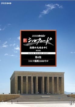 【中古】(良い）NHKスペシャル 新シルクロード 激動の大地をゆく 特別編 第6集 トルコ横断1800キロ [DVD]