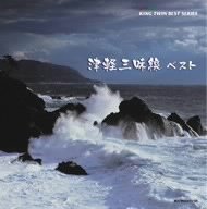 【中古】津軽三味線 ベスト