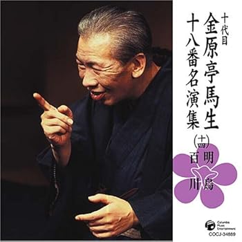 【中古】(良い）十代目 金原亭馬生 十八番名演集(十四)明烏/百川【メーカー名】【メーカー型番】【ブランド名】日本コロムビア 落語・漫才 金原亭馬生(十代目): Artist【商品説明】十代目 金原亭馬生 十八番名演集(十四)明烏/百川画像はイメージ写真ですので付属品など画像の通りではないこともございます。付属品については商品タイトルに記載がない場合がありますので、ご不明な場合はメッセージにてお問い合わせください。当店ではレコード盤には商品タイトルに［レコード］と表記しております。表記がない物はすべてCDですのでご注意ください。当店では初期不良に限り、商品到着から7日間は返品を 受付けております。お問い合わせ・メールにて不具合詳細をご連絡ください。他モールとの併売品の為、完売の際はキャンセルご連絡させて頂きます。中古品の商品タイトルに「限定」「初回」「保証」「DLコード」などの表記がありましても、特典・付属品・帯・保証等は付いておりません。電子辞書、コンパクトオーディオプレーヤー等のイヤホンは写真にありましても衛生上、基本お付けしておりません。※未使用品は除く品名に【import】【輸入】【北米】【海外】等の国内商品でないと把握できる表記商品について国内のDVDプレイヤー、ゲーム機で稼働しない場合がございます。予めご了承の上、購入ください。掲載と付属品が異なる場合は確認のご連絡をさせて頂きます。ご注文からお届けまで1、ご注文⇒ご注文は24時間受け付けております。2、注文確認⇒ご注文後、当店から注文確認メールを送信します。3、お届けまで3〜10営業日程度とお考えください。4、入金確認⇒前払い決済をご選択の場合、ご入金確認後、配送手配を致します。5、出荷⇒配送準備が整い次第、出荷致します。配送業者、追跡番号等の詳細をメール送信致します。6、到着⇒出荷後、1〜3日後に商品が到着します。　※離島、北海道、九州、沖縄は遅れる場合がございます。予めご了承下さい。お電話でのお問合せは少人数で運営の為受け付けておりませんので、お問い合わせ・メールにてお願い致します。営業時間　月〜金　11:00〜17:00★お客様都合によるご注文後のキャンセル・返品はお受けしておりませんのでご了承ください。0