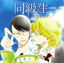 【中古】(良い)同級生