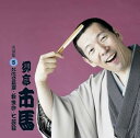 【中古】(良い)柳亭市馬 名演集5 お化け長屋/松曳き/七段目(2)