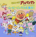 【中古】(良い)それいけ!アンパンマン 映画&テレビ20周年記念作品 ムービーソングス大集合!
