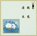 【中古】邦楽舞踊シリーズ 長唄 鶴亀/蓬莱