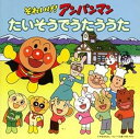 【中古】(良い)それいけ!アンパンマン たいそうでうたううた