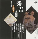 【中古】浪曲特選 秀吉太閤記 小猿の生い立ち・矢作の橋