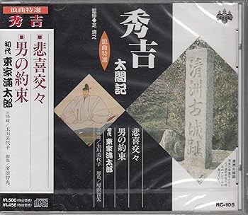 【中古】浪曲特選 秀吉太閤記 悲喜交々・男の約束 【中古】浪曲特選 秀吉太閤記 悲喜交々・男の約束