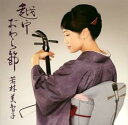 【中古】越中おわら節