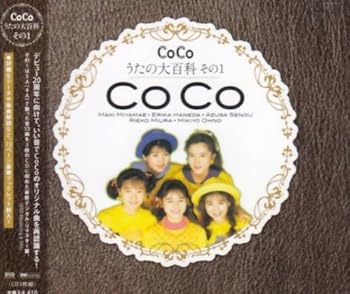 【中古】(良い)CoCo☆うたの大百科その1