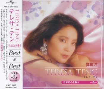 【中古】(良い)テレサ・テン 日本の心を歌う ベスト PBB-22
