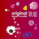 【中古】(良い)歌姫~オリジナル女性ヴォーカリスト~