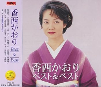 【中古】香西かおり ベスト PBB-42【メーカー名】【メーカー型番】【ブランド名】ユニバーサル ミュージック 歌謡曲 香西かおり: Artist【商品説明】香西かおり ベスト PBB-42CD画像はイメージ写真ですので付属品など画像の通りではないこともございます。付属品については商品タイトルに記載がない場合がありますので、ご不明な場合はメッセージにてお問い合わせください。当店ではレコード盤には商品タイトルに［レコード］と表記しております。表記がない物はすべてCDですのでご注意ください。当店では初期不良に限り、商品到着から7日間は返品を 受付けております。お問い合わせ・メールにて不具合詳細をご連絡ください。他モールとの併売品の為、完売の際はキャンセルご連絡させて頂きます。中古品の商品タイトルに「限定」「初回」「保証」「DLコード」などの表記がありましても、特典・付属品・帯・保証等は付いておりません。電子辞書、コンパクトオーディオプレーヤー等のイヤホンは写真にありましても衛生上、基本お付けしておりません。※未使用品は除く品名に【import】【輸入】【北米】【海外】等の国内商品でないと把握できる表記商品について国内のDVDプレイヤー、ゲーム機で稼働しない場合がございます。予めご了承の上、購入ください。掲載と付属品が異なる場合は確認のご連絡をさせて頂きます。ご注文からお届けまで1、ご注文⇒ご注文は24時間受け付けております。2、注文確認⇒ご注文後、当店から注文確認メールを送信します。3、お届けまで3〜10営業日程度とお考えください。4、入金確認⇒前払い決済をご選択の場合、ご入金確認後、配送手配を致します。5、出荷⇒配送準備が整い次第、出荷致します。配送業者、追跡番号等の詳細をメール送信致します。6、到着⇒出荷後、1〜3日後に商品が到着します。　※離島、北海道、九州、沖縄は遅れる場合がございます。予めご了承下さい。お電話でのお問合せは少人数で運営の為受け付けておりませんので、お問い合わせ・メールにてお願い致します。営業時間　月〜金　11:00〜17:00★お客様都合によるご注文後のキャンセル・返品はお受けしておりませんのでご了承ください。0