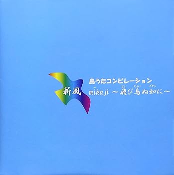 【中古】(良い)島うたコンピレーション 新風~飛び鳥ぬ如くに~