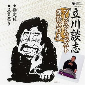 【中古】(良い)立川談志プレミアム・ベスト 落語CD集「勘定板」「五貫裁き」