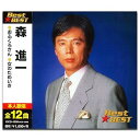 【中古】(良い)森進一 12CD-1009(2)