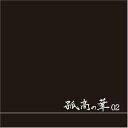【中古】(良い)孤高の華02|詳細画像