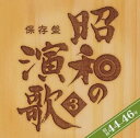 【中古】保存盤 昭和の演歌(3) 昭和44~46年(2)
