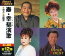 【中古】(良い)寿・幸福演歌 BEST★BEST 12CD-1194