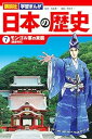 【中古】(良い)講談社 学習まんが 日本の歴史(7) モンゴル軍の来襲 (講談社学習まんが)