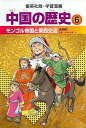 【中古】学習漫画 中国の歴史 6 モンゴル帝国と東西交流 元時代