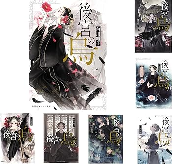 【中古】(良い)後宮の烏 全7巻セット (集英社オレンジ文庫)