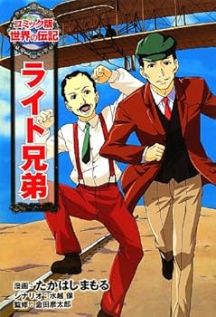 【中古】ライト兄弟 (コミック版 世界の伝記)
