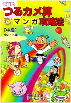 【中古】家庭塾つるカメ算マンガ攻略法 [中級]小3~6年【メーカー名】【メーカー型番】【ブランド名】太陽出版 代数・幾何, 算数, コミック 織田 圭介: Author; 宮島 弘道: Illustrator【商品説明】家庭塾つるカメ算マンガ攻略法 [中級]小3~6年画像はイメージ写真ですので付属品など画像の通りではないこともございます。付属品については商品タイトルに記載がない場合がありますので、ご不明な場合はメッセージにてお問い合わせください。当店ではレコード盤には商品タイトルに［レコード］と表記しております。表記がない物はすべてCDですのでご注意ください。当店では初期不良に限り、商品到着から7日間は返品を 受付けております。お問い合わせ・メールにて不具合詳細をご連絡ください。他モールとの併売品の為、完売の際はキャンセルご連絡させて頂きます。中古品の商品タイトルに「限定」「初回」「保証」「DLコード」などの表記がありましても、特典・付属品・帯・保証等は付いておりません。電子辞書、コンパクトオーディオプレーヤー等のイヤホンは写真にありましても衛生上、基本お付けしておりません。※未使用品は除く品名に【import】【輸入】【北米】【海外】等の国内商品でないと把握できる表記商品について国内のDVDプレイヤー、ゲーム機で稼働しない場合がございます。予めご了承の上、購入ください。掲載と付属品が異なる場合は確認のご連絡をさせて頂きます。ご注文からお届けまで1、ご注文⇒ご注文は24時間受け付けております。2、注文確認⇒ご注文後、当店から注文確認メールを送信します。3、お届けまで3〜10営業日程度とお考えください。4、入金確認⇒前払い決済をご選択の場合、ご入金確認後、配送手配を致します。5、出荷⇒配送準備が整い次第、出荷致します。配送業者、追跡番号等の詳細をメール送信致します。6、到着⇒出荷後、1〜3日後に商品が到着します。　※離島、北海道、九州、沖縄は遅れる場合がございます。予めご了承下さい。お電話でのお問合せは少人数で運営の為受け付けておりませんので、お問い合わせ・メールにてお願い致します。営業時間　月〜金　11:00〜17:00★お客様都合によるご注文後のキャンセル・返品はお受けしておりませんのでご了承ください。0