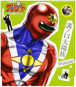 【中古】溝ノ口太陽族【メーカー名】【メーカー型番】【ブランド名】JVCケンウッド J-POP, アニメ, キッズアニメ・テレビ manzo: Artist; manzoと屋根裏キッズ: Artist; manzo: Other; くぼたまこと: Other; manzo: Performer; manzoと屋根裏キッズ: Performer【商品説明】溝ノ口太陽族画像はイメージ写真ですので付属品など画像の通りではないこともございます。付属品については商品タイトルに記載がない場合がありますので、ご不明な場合はメッセージにてお問い合わせください。当店ではレコード盤には商品タイトルに［レコード］と表記しております。表記がない物はすべてCDですのでご注意ください。当店では初期不良に限り、商品到着から7日間は返品を 受付けております。お問い合わせ・メールにて不具合詳細をご連絡ください。他モールとの併売品の為、完売の際はキャンセルご連絡させて頂きます。中古品の商品タイトルに「限定」「初回」「保証」「DLコード」などの表記がありましても、特典・付属品・帯・保証等は付いておりません。電子辞書、コンパクトオーディオプレーヤー等のイヤホンは写真にありましても衛生上、基本お付けしておりません。※未使用品は除く品名に【import】【輸入】【北米】【海外】等の国内商品でないと把握できる表記商品について国内のDVDプレイヤー、ゲーム機で稼働しない場合がございます。予めご了承の上、購入ください。掲載と付属品が異なる場合は確認のご連絡をさせて頂きます。ご注文からお届けまで1、ご注文⇒ご注文は24時間受け付けております。2、注文確認⇒ご注文後、当店から注文確認メールを送信します。3、お届けまで3〜10営業日程度とお考えください。4、入金確認⇒前払い決済をご選択の場合、ご入金確認後、配送手配を致します。5、出荷⇒配送準備が整い次第、出荷致します。配送業者、追跡番号等の詳細をメール送信致します。6、到着⇒出荷後、1〜3日後に商品が到着します。　※離島、北海道、九州、沖縄は遅れる場合がございます。予めご了承下さい。お電話でのお問合せは少人数で運営の為受け付けておりませんので、お問い合わせ・メールにてお願い致します。営業時間　月〜金　11:00〜17:00★お客様都合によるご注文後のキャンセル・返品はお受けしておりませんのでご了承ください。0