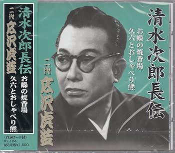 【中古】(良い)清水次郎長伝 二代広沢虎造 お蝶の焼香場・久六とおしゃべり熊