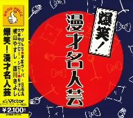 【中古】爆笑!漫才名人芸