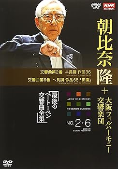 【中古】(良い)NHKクラシカル 朝比奈隆 大阪フィル・ハーモニー交響楽団 最後のベートーベン交響曲全集 交響曲第2番・第6番 [DVD] 2doriem-11358351 ドリエム楽天市場店 パッケージ画像