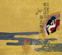 【中古】(良い)紫式部 源氏物語