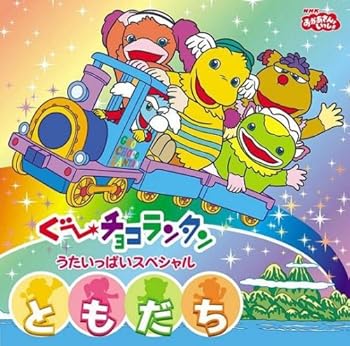 【中古】NHKおかあさんといっしょ ぐ~チョコランタン うたいっぱいスペシャル 「ともだち」【メーカー名】【メーカー型番】【ブランド名】ポニーキャニオン サウンドトラック, キッズアニメ・テレビ NHKおかあさんといっしょ: Artist【商品説明】NHKおかあさんといっしょ ぐ~チョコランタン うたいっぱいスペシャル 「ともだち」画像はイメージ写真ですので付属品など画像の通りではないこともございます。付属品については商品タイトルに記載がない場合がありますので、ご不明な場合はメッセージにてお問い合わせください。当店ではレコード盤には商品タイトルに［レコード］と表記しております。表記がない物はすべてCDですのでご注意ください。当店では初期不良に限り、商品到着から7日間は返品を 受付けております。お問い合わせ・メールにて不具合詳細をご連絡ください。他モールとの併売品の為、完売の際はキャンセルご連絡させて頂きます。中古品の商品タイトルに「限定」「初回」「保証」「DLコード」などの表記がありましても、特典・付属品・帯・保証等は付いておりません。電子辞書、コンパクトオーディオプレーヤー等のイヤホンは写真にありましても衛生上、基本お付けしておりません。※未使用品は除く品名に【import】【輸入】【北米】【海外】等の国内商品でないと把握できる表記商品について国内のDVDプレイヤー、ゲーム機で稼働しない場合がございます。予めご了承の上、購入ください。掲載と付属品が異なる場合は確認のご連絡をさせて頂きます。ご注文からお届けまで1、ご注文⇒ご注文は24時間受け付けております。2、注文確認⇒ご注文後、当店から注文確認メールを送信します。3、お届けまで3〜10営業日程度とお考えください。4、入金確認⇒前払い決済をご選択の場合、ご入金確認後、配送手配を致します。5、出荷⇒配送準備が整い次第、出荷致します。配送業者、追跡番号等の詳細をメール送信致します。6、到着⇒出荷後、1〜3日後に商品が到着します。　※離島、北海道、九州、沖縄は遅れる場合がございます。予めご了承下さい。お電話でのお問合せは少人数で運営の為受け付けておりませんので、お問い合わせ・メールにてお願い致します。営業時間　月〜金　11:00〜17:00★お客様都合によるご注文後のキャンセル・返品はお受けしておりませんのでご了承ください。0