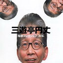 【中古】三遊亭円丈 落語コレクション3rd.