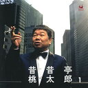 【中古】昔昔亭桃太郎1