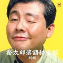 【中古】喬太郎落語秘宝館 別館(2)