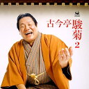 【中古】(良い)古今亭駿菊2(2)
